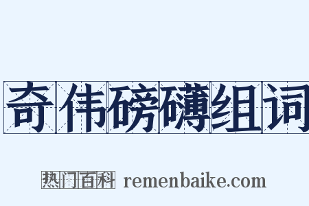 奇伟磅礴组词是什么意思的图片